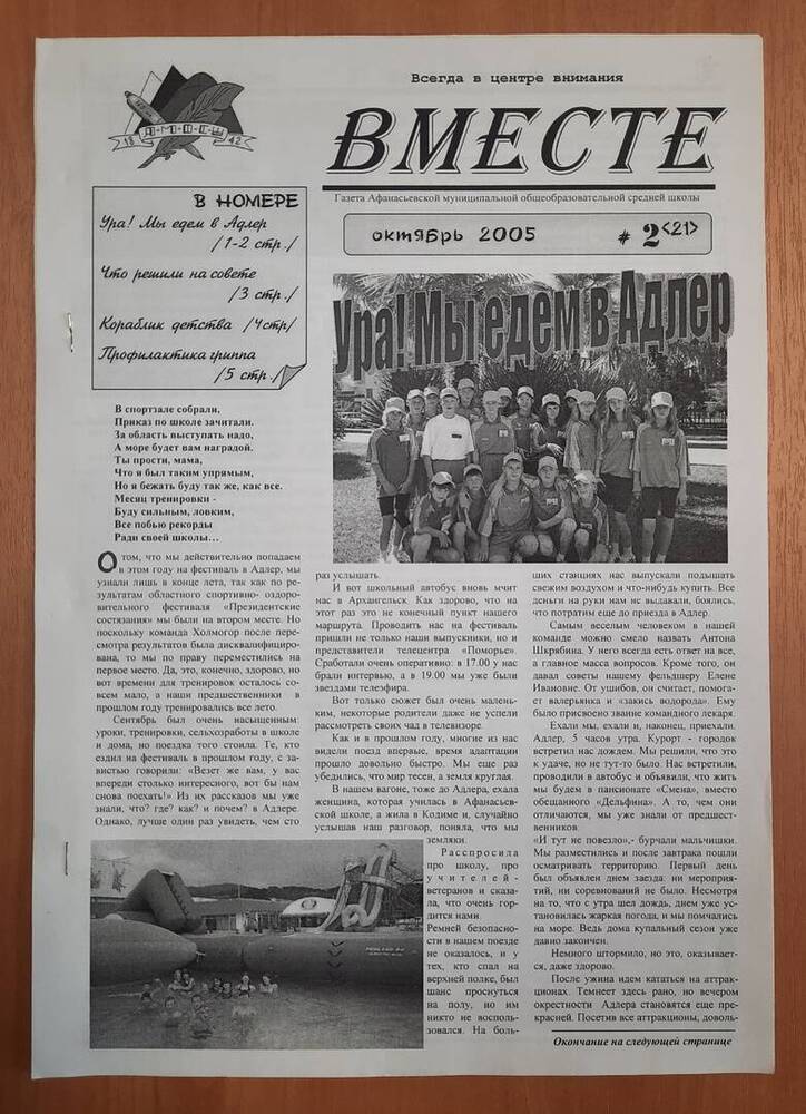 Газета Афанасьевской муниципальной общеобразовательной средней школы Вместе  № 2, на 3-х листах.