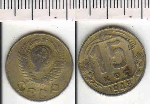 Монета 15 копеек 1948 года