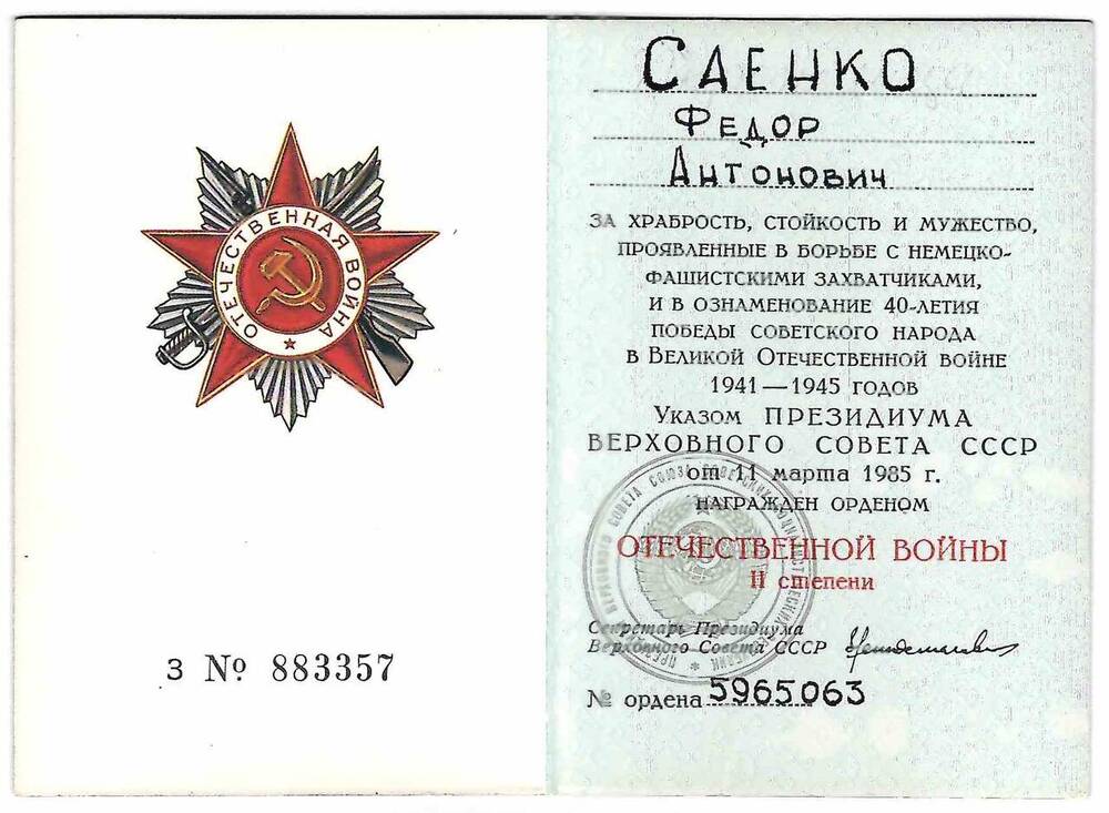 Орденская книжка награжденного орденом Отечественной  войны II ст. З № 883357 на имя Саенко Ф.А.