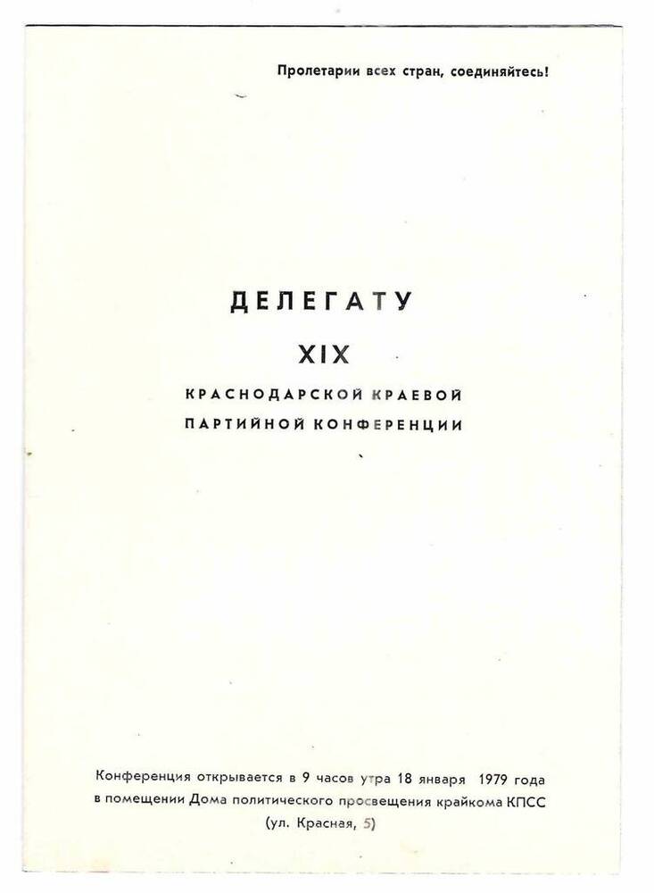 Памятка делегату XIX Краснодарской краевой партийной конференции 
