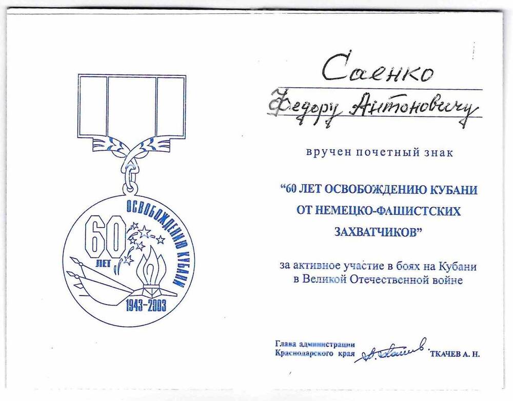 Удостоверение 60 лет освобождению Кубани от немецко-фашистских захватчиков на имя Саенко Ф.А.