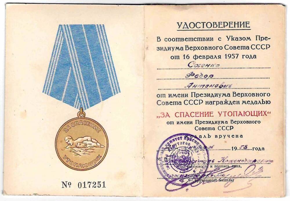 Удостоверение к медали За спасение утопающих № 017251