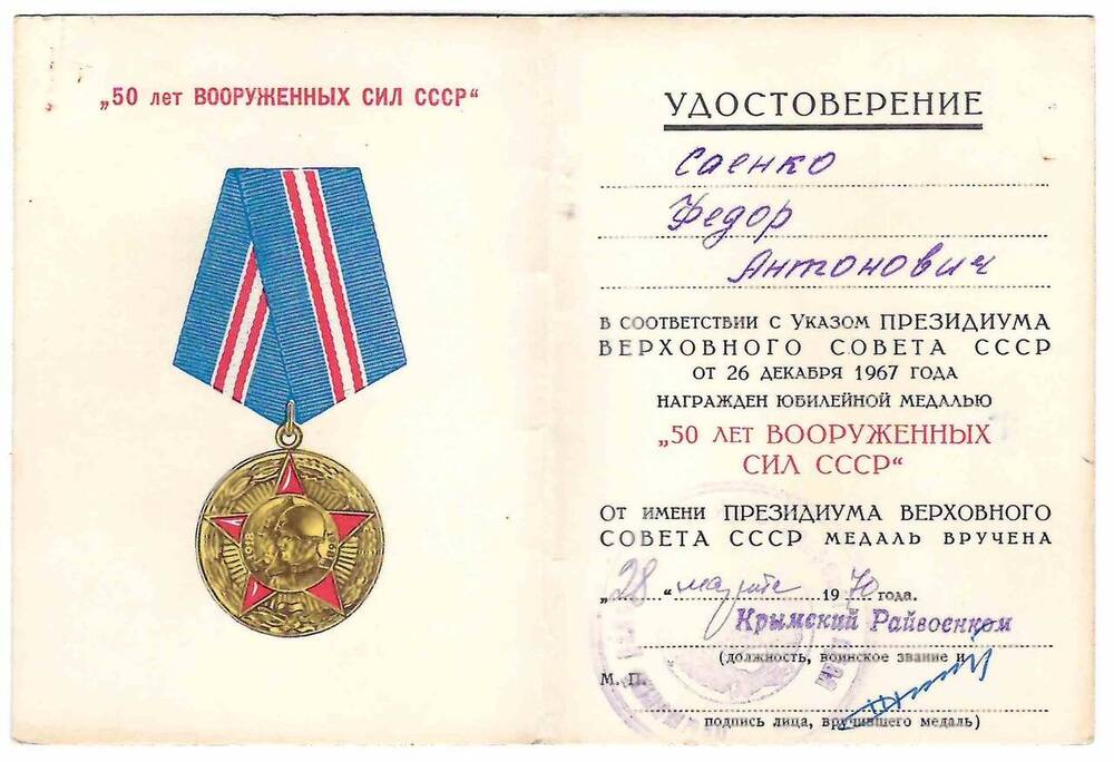 Удостоверение к юбилейной медали 50 лет Вооруженных сил СССР на имя Саенко Ф.А. 