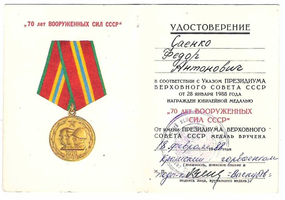 Удостоверение к юбилейной медали 70 лет Вооруженных сил СССР на имя Саенко Ф.А. 