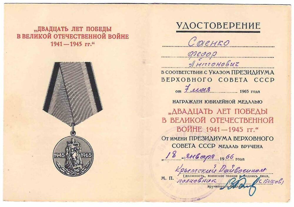 Удостоверение к юбилейной медали Двадцать лет Победы в Великой Отечественной войне 1941-1945 гг.  А № 4124799 на имя Саенко Ф.А.