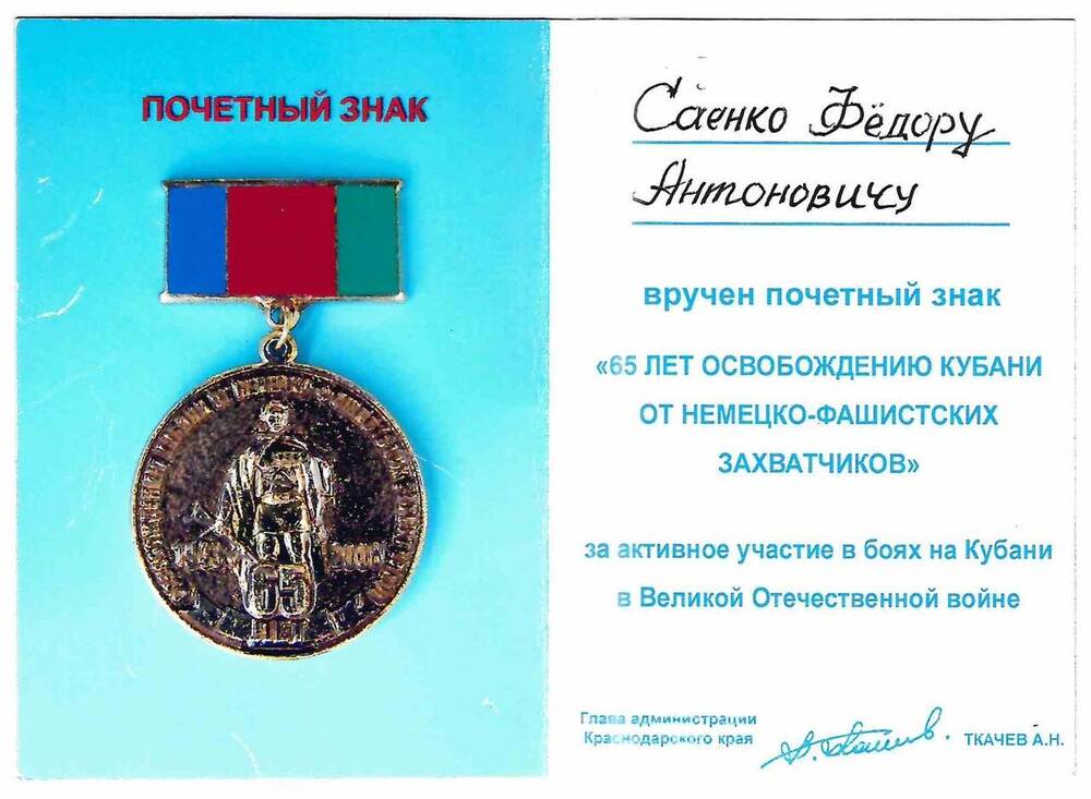 Удостоверение к знаку 65 лет освобождения Кубани от немецко-фашистских захватчиков на имя Саенко Ф.А. 