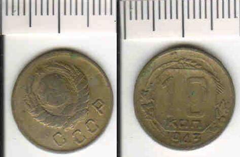 Монета 10 копеек 1943 года