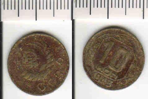 Монета 10 копеек 1943 года