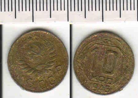 Монета 10 копеек 1946 года