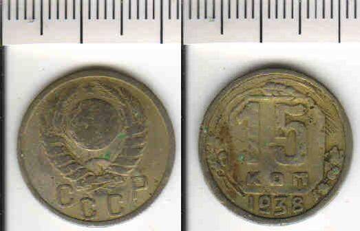 Монета 15 копеек 1938 года