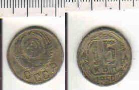 Монета 15 копеек 1950 года