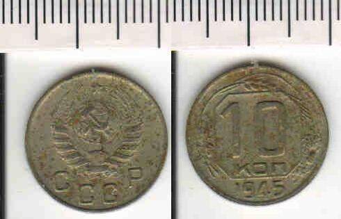 Монета 10 копеек 1945 года