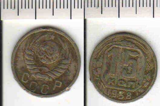 Монета 15 копеек 1938 года