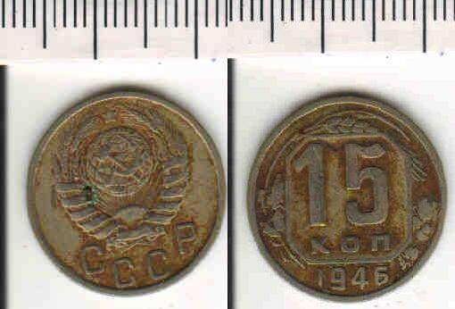 Монета 15 копеек 1946 года