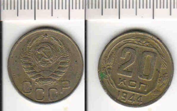 Монета 20 копеек 1944 года
