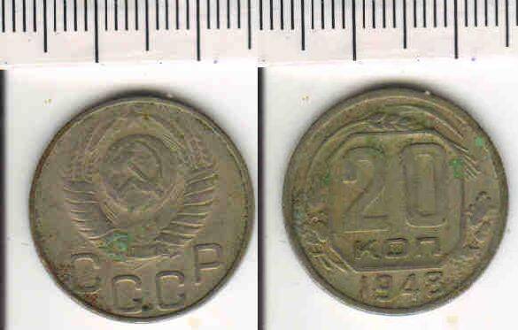 Монета 20 копеек 1948 года