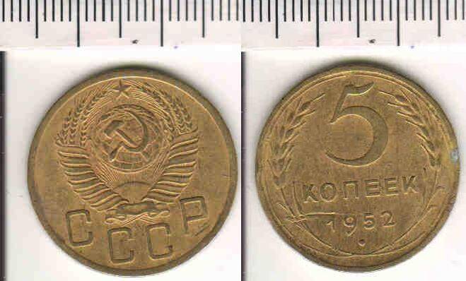 Монета 5 копеек 1952 года