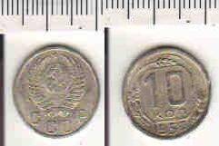 Монета 10 копеек 1950 года