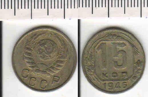 Монета 15 копеек 1946 года