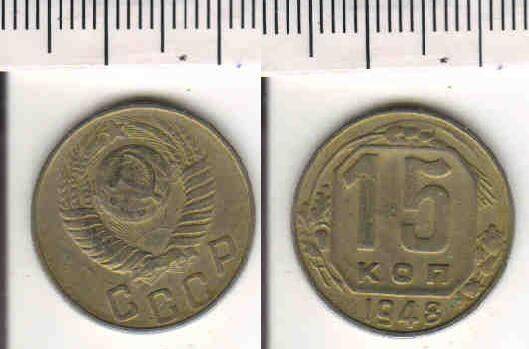 Монета 15 копеек 1948 года