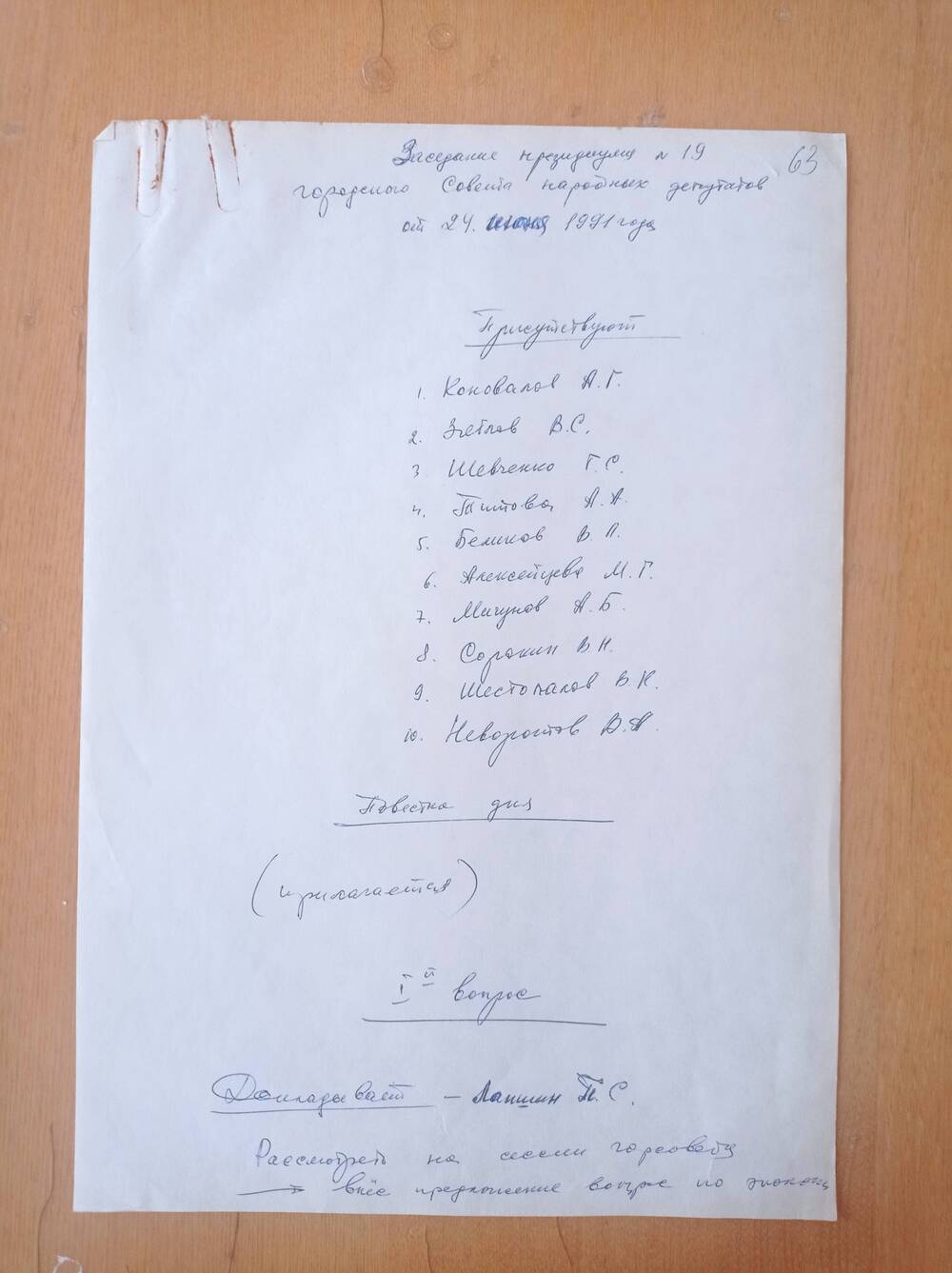 Заседание президиума от 24 июня 1991 год.