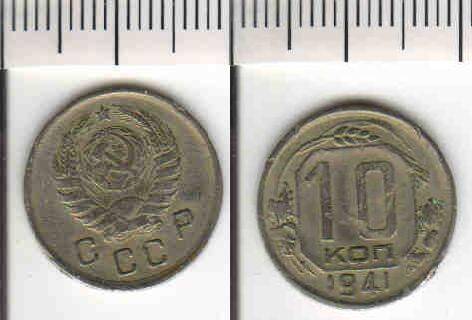 Монета 10 копеек 1941 года