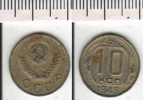 Монета 10 копеек 1948 года