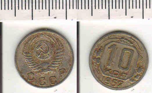 Монета 10 копеек 1952 года