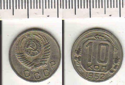 Монета 10 копеек 1952 года