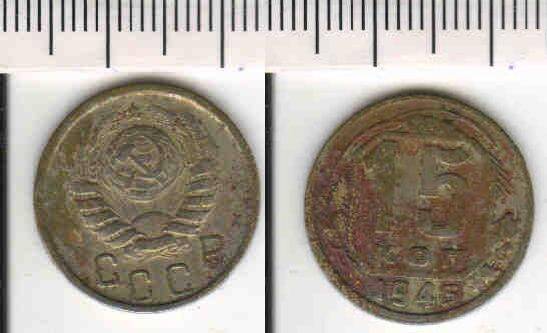 Монета 15 копеек 1945 года
