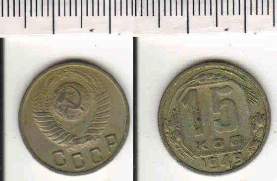 Монета 15 копеек 1949 года