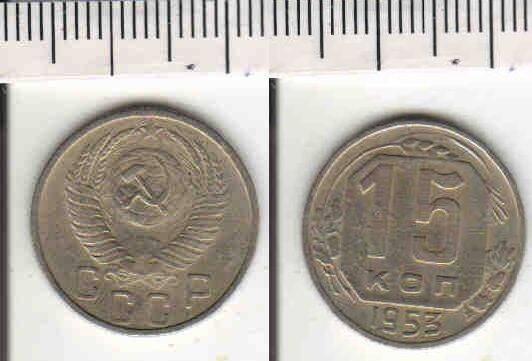 Монета 15 копеек 1953 года
