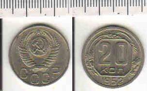 Монета 20 копеек 1952 года