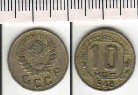 Монета 10 копеек 1946 года