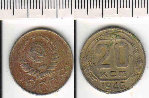 Монета 20 копеек 1946 года