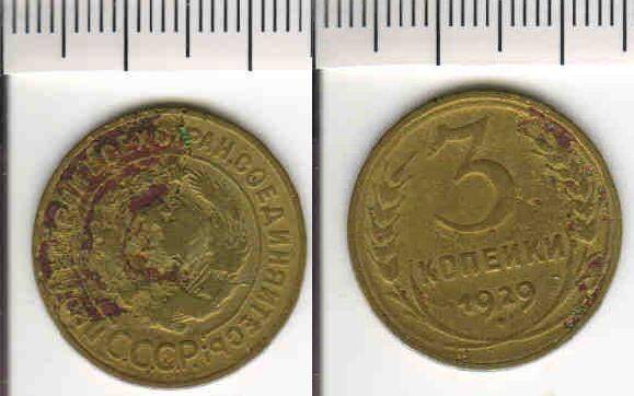 Монета 3 копейки 1929 года