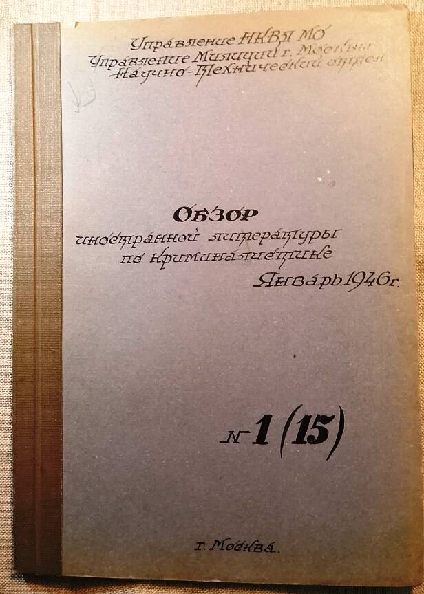 Обзор иностранной литературы по криминалистике №1(15), 1946 г.