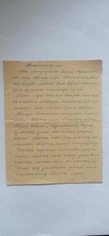 Автобиография  Багаутдиновой Г.М , рукописный текст 4 стр.