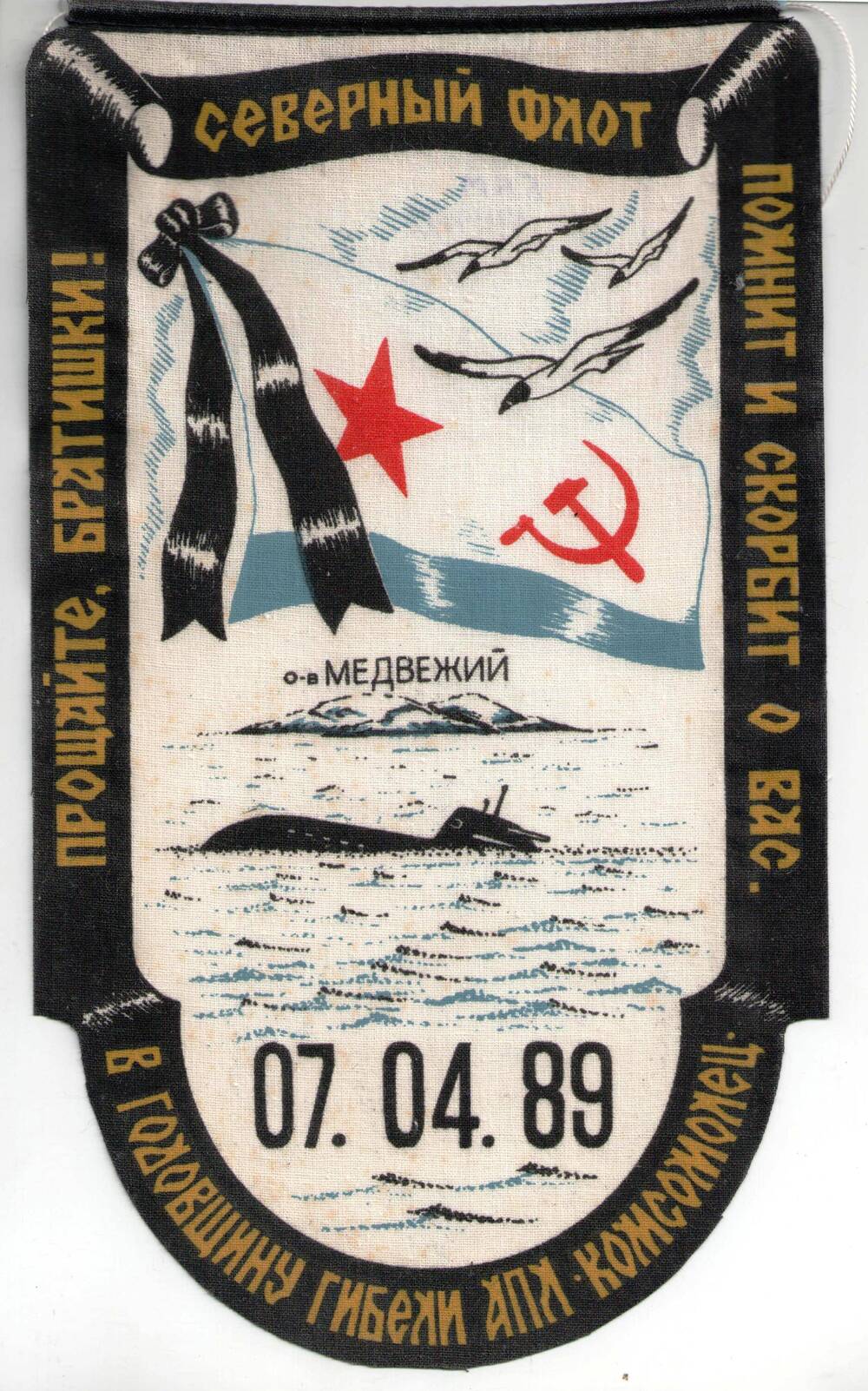 Вымпел северного подводного флота  В годовщину гибели АПЛ Комсомолец.