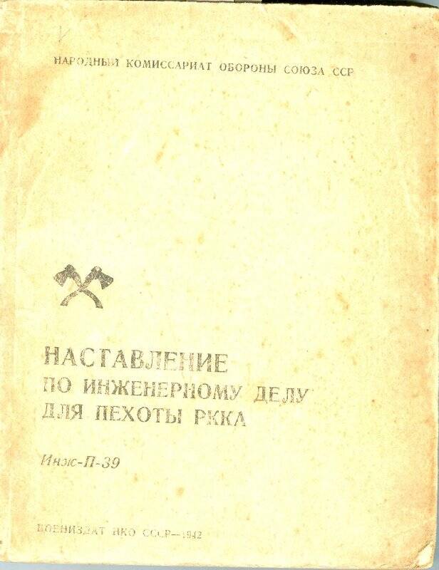 Наставление по инженерному делу для пехоты РККА (Инж.-П-39). М.: Воениздат, 1942 г.