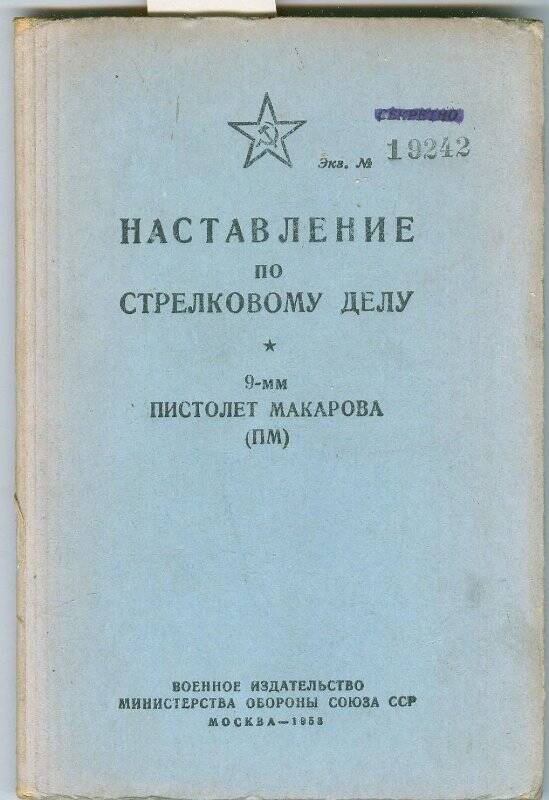 Наставление по стрелковому делу. 9-мм пистолет Макарова (ПМ). М.: Воениздат, 1953 г.