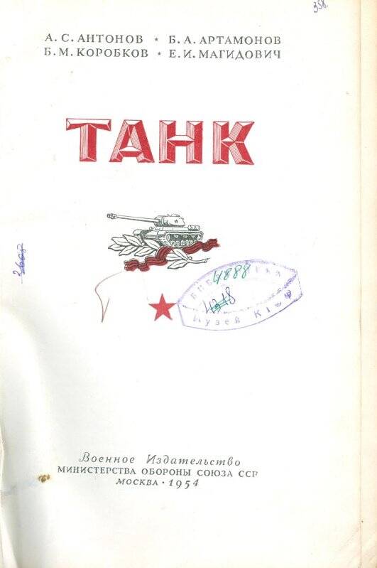 Танк. М.: Воениздат, 1954 г.