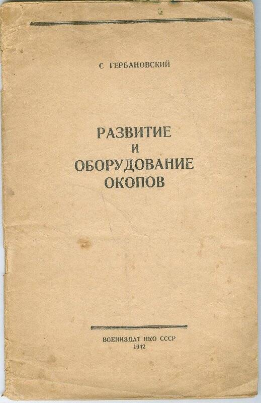 Развитие и оборудование окопов. М.: Воениздат, 1942 г.