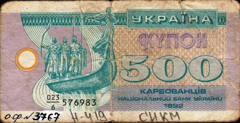 Бумажный денежный знак. Купон 500 карбованцев Национального банка Украины