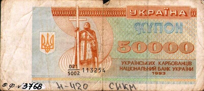 Бумажный денежный знак. Купон 50 000 карбованцев Национального банка Украины