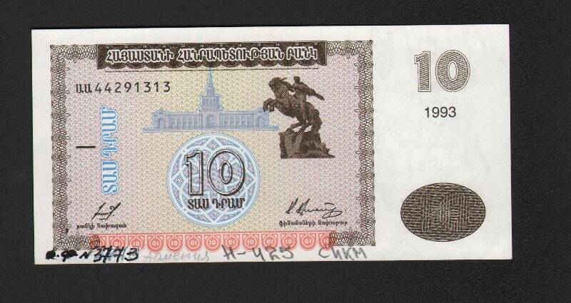 Бумажный денежный знак. Знак денежный Армении номиналом 10 драм