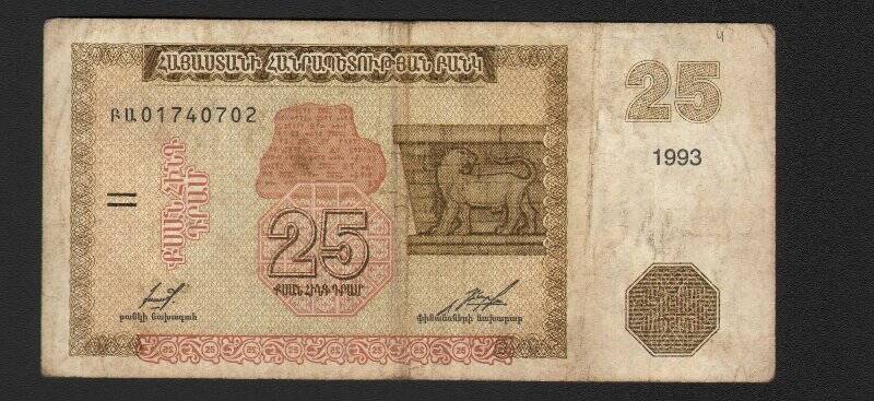 Бумажный денежный знак. Знак денежный Армении номиналом 25 драм