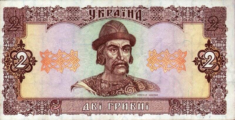 Бумажный денежный знак. Знак денежный Национального банка Украины 2 гривнi