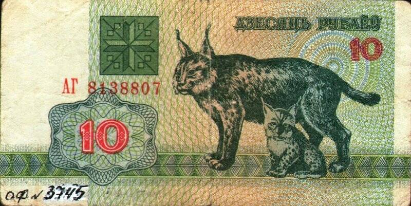 Бумажный денежный знак. Знак денежный республики Беларусь номиналом 10 рублей