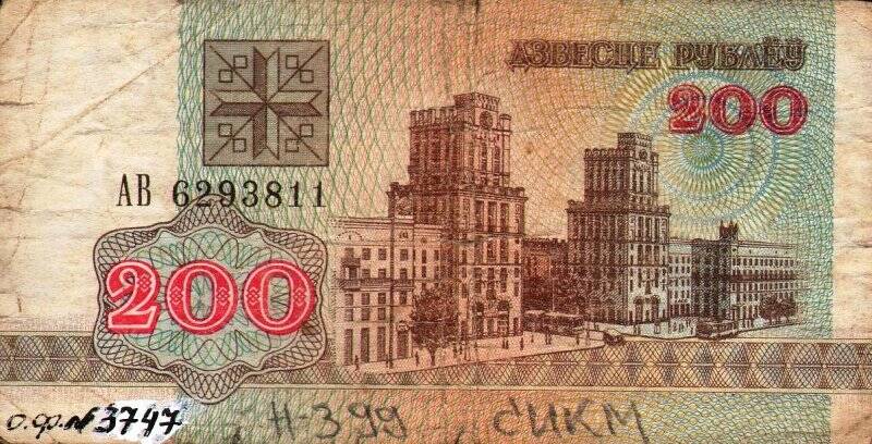 Бумажный денежный знак. Знак денежный республики Беларусь номиналом 200 рублей